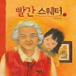 베틀북(한국프뢰벨) 빨간 스웨터