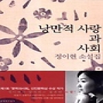 문학과지성사  낭만적 사랑과 사회