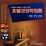 백산출판사 호텔경영학원론