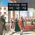 혜안  한국인을 위한 미국사