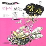 신원문화사  다시보는 장자