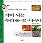 한문화  약이 되는 우리 풀·꽃·나무 1