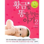 21세기북스 황금빛 똥을 누는 아기 2