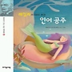 자음과모음 레일리가 다시 쓰는 인어공주