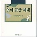 철학과현실사 언어표상세계