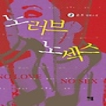 이룸  노러브 노섹스 2
