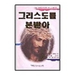기독교문서선교회(CLC) 그리스도를 본받아