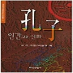 지식산업사  공자 - 인간과 신화
