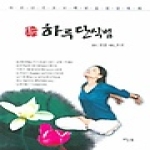 하늘북 불이양생하루단식법