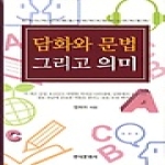 한국문화사 담화와 문법 그리고 의미 (양장본)