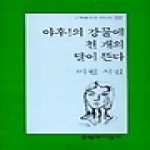 문학과지성사  야후!의 강물에 천 개의 달이 뜬다 - 문학과지성 시인선 255
