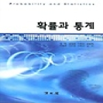 청문각펴냄  확률과 통계