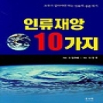 솔과학  인류재앙 10가지