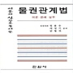 진원사(진원무역)  이론과 실무로 풀어 쓴 물권관계법 (양장본)