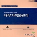 진리탐구 재무기록물관리 - 기록학 번역총서