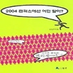 월인 2004 캠퍼스에선 어떤 말이?