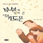 두돌비펴냄  부부가 함께 쓴 대표 기도문 - 하늘의 뜻이 땅에서도