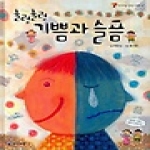 출렁출렁 기쁨과 슬픔 - 아이세움 감정 시리즈 1