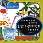 (주)자음과모음  아보가드로가 들려주는 물질의 상태 변화 이야기 - 과학자가 들려주는 과학이야기 101