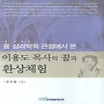 한국학술정보  융심리학적관점에서본이용도목사의꿈과환상체험