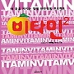 동아일보사  비타민2