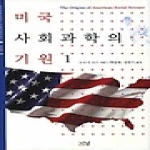 나남 미국 사회과학의 기원 1