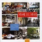 황소자리  카페 드 파리 - Theme Voyage 3