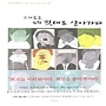 샘터  그 다음은, 네 멋대로 살아가라 (양장본)