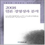 한국언론재단  2008 언론 경영성과 분석