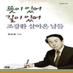 뜻이 있어 길이 있어 (양장본) - 나남신서 1417