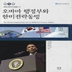 한울(한울아카데미)  오바마 행정부와 한미전략동맹 (양장본) - 한반도평화연구원 총서 4