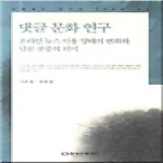 한국언론재단  댓글 문화 연구
