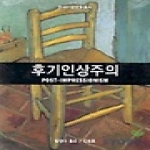 열화당펴냄  후기인상주의(현대미술운동총서)