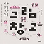 고즈넉  박회장의 그림창고