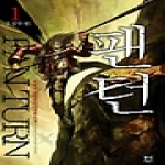 동아  팬턴 Fanturn 1