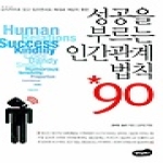 백만문화사 성공을 부르는 인간관계 90