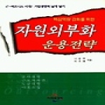 미래와경영（주）（구）미래와경영 자원외부화운용전략