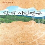 한국문화사  한국지명연구 (양장본) - 지명학 논문선 1