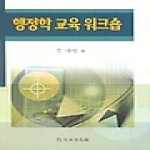 대영문화사 행정학교육 워크숍