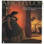 숲  아이스퀼로스 비극 전집 (양장본) - 원전으로 읽는 순수고전세계