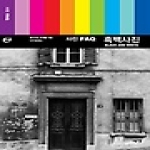 예경  사진 FAQ - 흑백사진