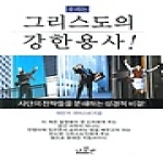 나침반  우리는 그리스도의 강한 용사 - 사단의 전략들을 분쇄하는 성경적 비결