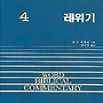 솔로몬  레위기 - WBC 성경주석 4