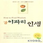 광야 감 이파리 인생