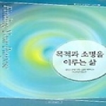 예수전도단  목적과 소명을 이루는 삶 - 제자훈련 성경공부 6