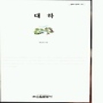 신원문화사  대하 (양장본) - 밀레니엄북스 63