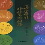 법인문화사  동양인의 아이로 키워라 - 재판