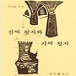 분도출판사펴냄  진짜 왕자와 가짜 왕자(분도그림우화)