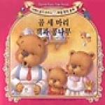 새샘  곰 세마리 잭과 콩나무