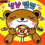 은하수미디어[은하수] 냠냠 쩝쩝 (보드북) - 슬라이드 북